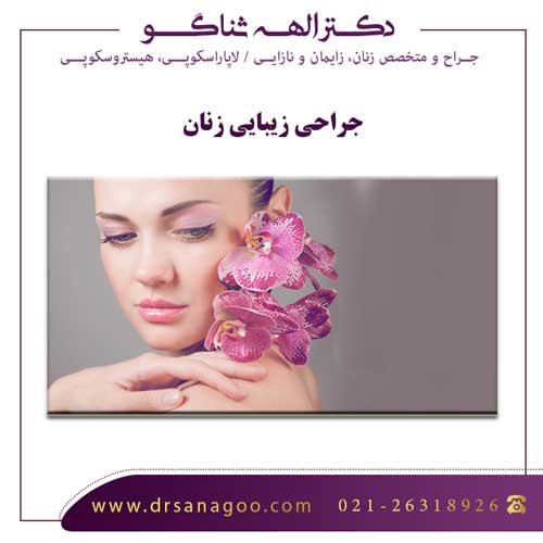 جراحی زیبایی زنان