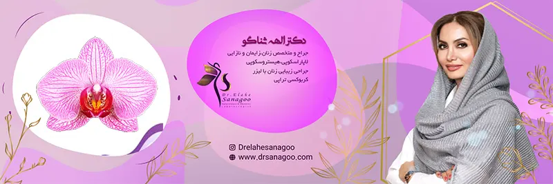 دکتر ثناگو جراح زیبایی زنان