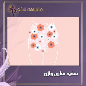 سفید سازی واژن - دکتر ثناگو