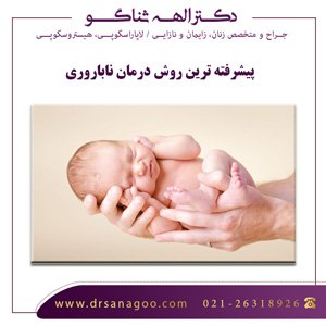 پیشرفته ترین روش درمان ناباروری - دکتر ثناگو