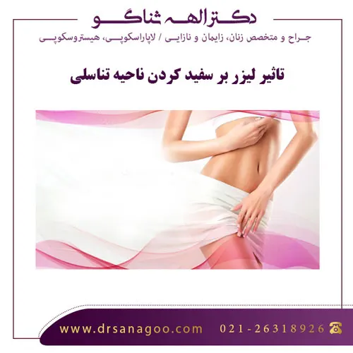 تاثیر لیزر بر سفید کردن ناحیه تناسلی