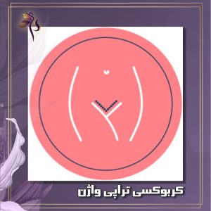 کربوکسی تراپی واژن - دکتر ثناگو