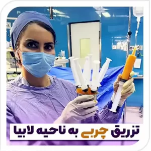 تزریق چربی به واژن عکس - دکتر ثناگو