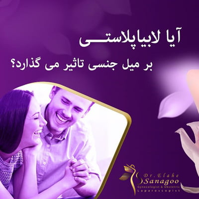 تاثیر-لابیاپلاستی-بر-میل-جنسی