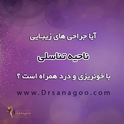 درد-و-خونریزی-جوانسازی-واژن