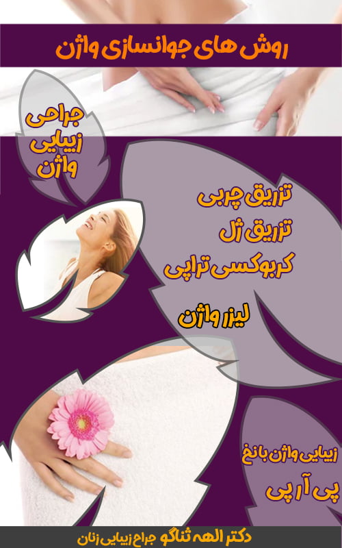 روش های جوانسازی واژن