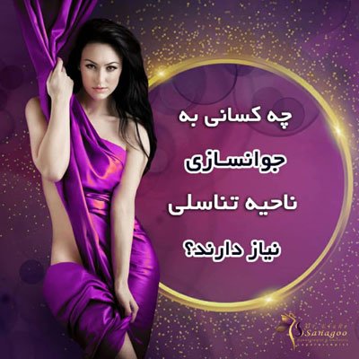 کاندید-مناسب-جوانسازی-واژن