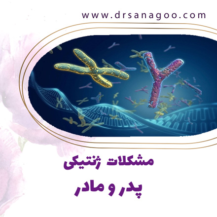 سقط جنین - دکتر ثناگو