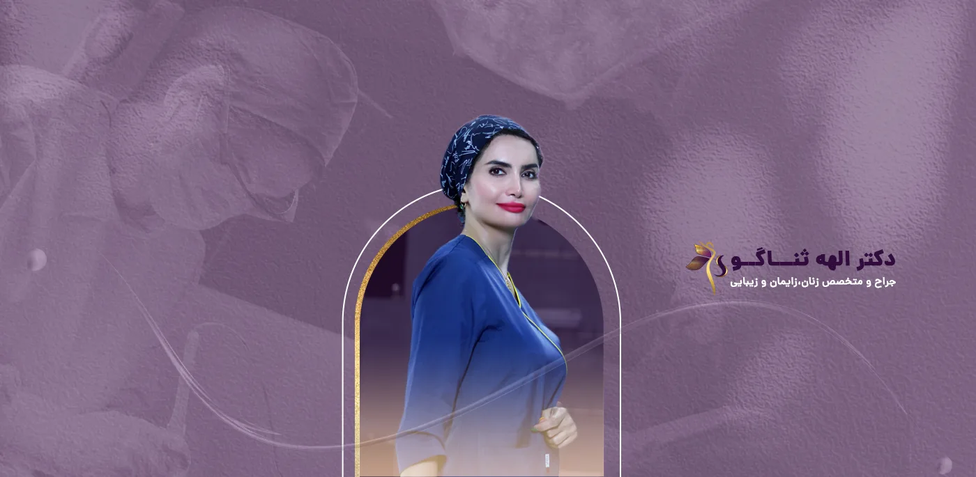 بنر سایت دکتر الهه ثناگو