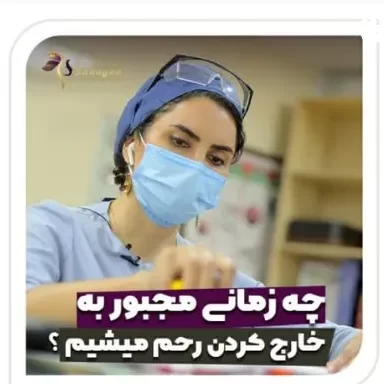 هیسترکتومی در تهران - دکتر ثناگو
