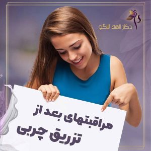 تزریق چربی به واژن در تهران - دکتر ثناگو