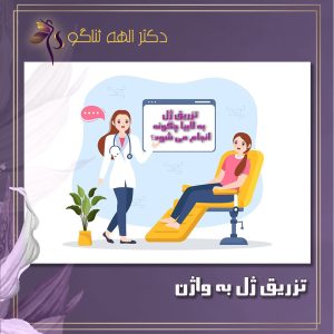 تزریق ژل به واژن - دکتر ثناگو