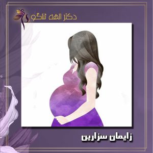 زایمان سزارین - دکتر ثناگو
