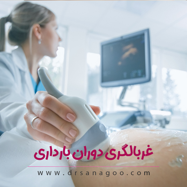 آزمیش و غربالگری دوران بارداری
