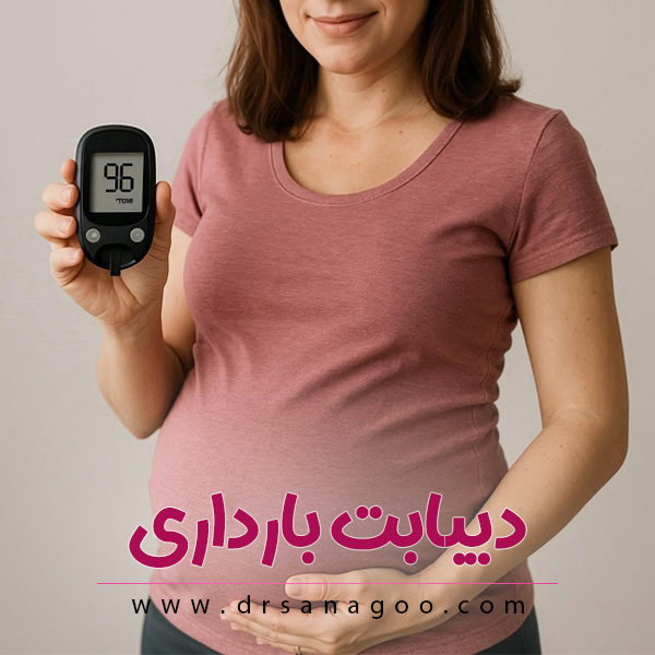 تشخیص و درمان دیابت بارداری