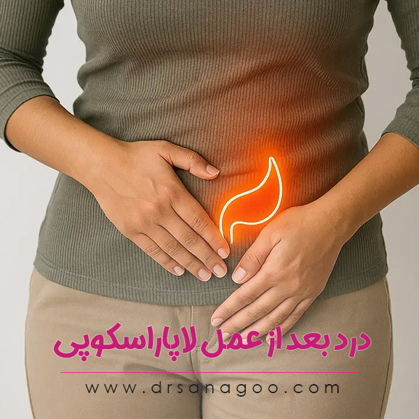 درد بعد از عمل لاپاراسکوپی