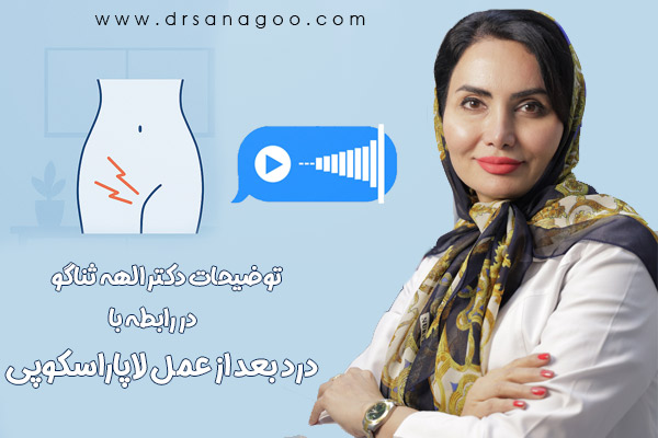 درد بعد از عمل لاپاراسکوپی + دکتر الهه ثناگو