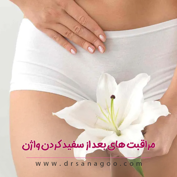 مراقبت های بعد از سفید کردن واژن
