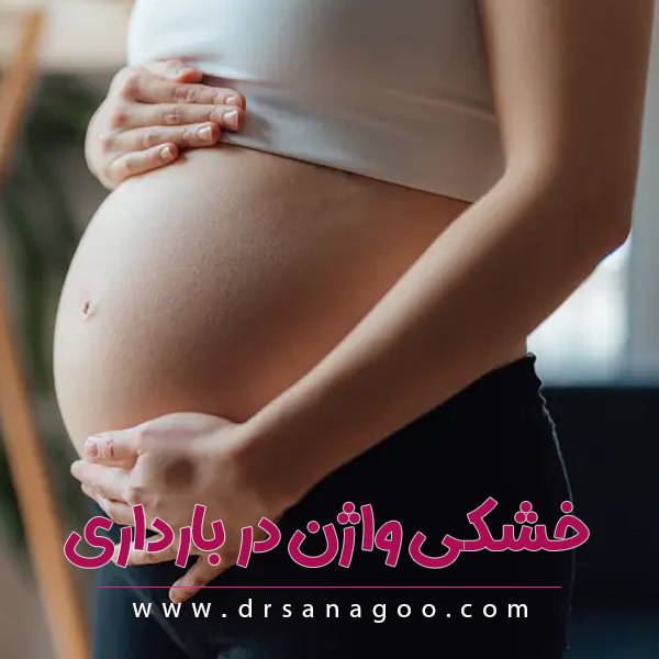خشکی واژن در بارداری توصیه های دکتر ثناگو