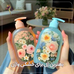  بهترین ژل‌ برای خشکی واژن + دکتر الهه ثناگو 