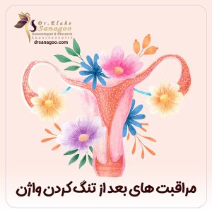 مراقبت های بعد از تنگ کردن واژن + دکت الهه ثناگو