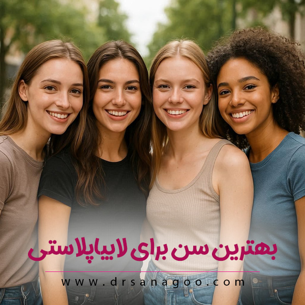 بهترین سن برای لابیاپلاستی + دکتر الهه ثناگو