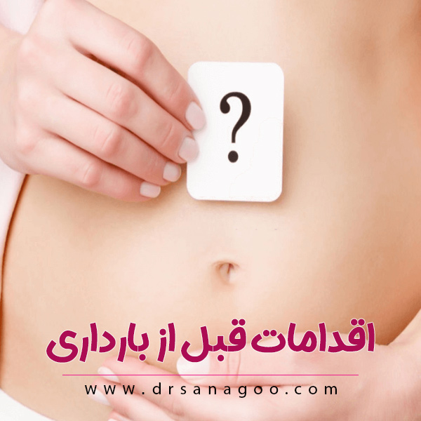 پر اهمیت ترین اقدامات قبل از بارداری