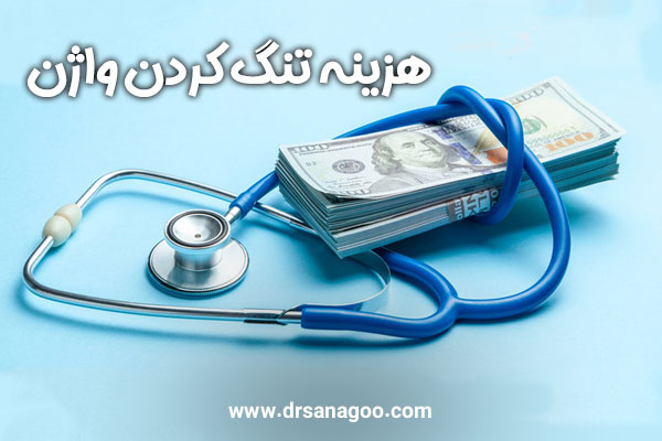 عمل تنگ کردن واژن در تهران + دکتر الهه ثناگو