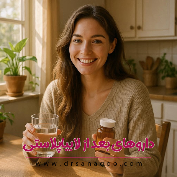 داروهای بعد از لابیاپلاستی
