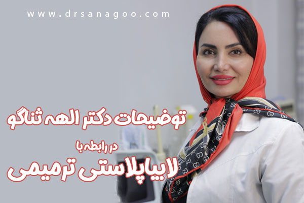 لابیاپلاستی ترمیمی + دکتر الهه ثناگو