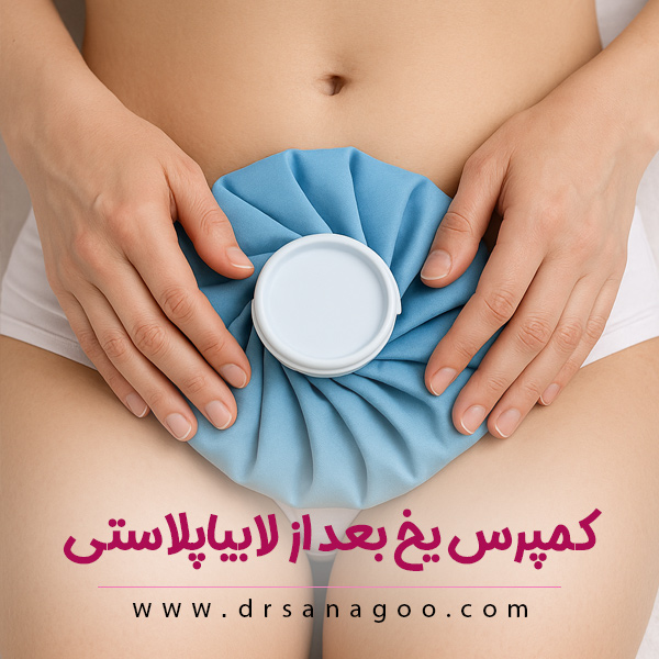 کمپرس یخ بعد از لابیاپلاستی