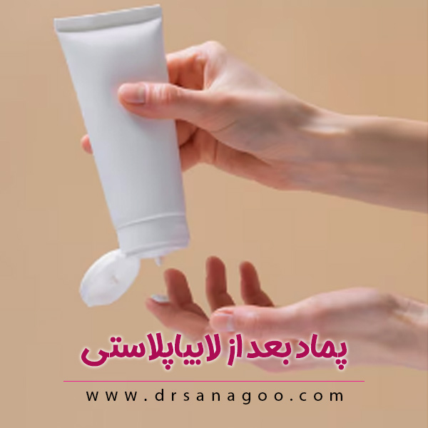 نحوه استفاده از پماد بعد از لابیاپلاستی
